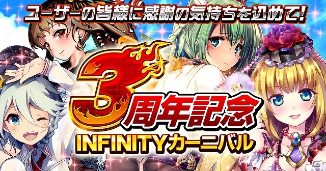 iOS/Android「三国INFINITY」限定カードももらえる「3周年記念！INFINITYカーニバル」が開催！英傑大合戦も正式実装の画像1