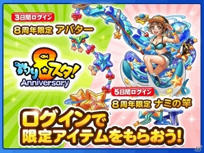 GREE「釣り★スタ」限定アバターやアニバーサリーロッドなどが手に入る「8周年記念イベント」が開催！の画像1