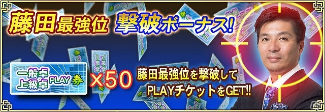 iOS/Android/PC「セガNET麻雀 MJ」藤田晋氏も登場する全国大会「サイバーエージェント CUP」が開催！の画像2