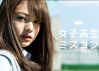 “日本一”可愛いを決める「全国女子高生ミスコン」エントリー受付がプリントシール機「Shirayuki」にて7月1日より開始