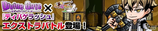 iOS/Android「ケリ姫スイーツ」と「ディバインゲート」のコラボイベントが両タイトルにて同時開催―専用ダンジョンや新限定ユニットが登場！の画像1