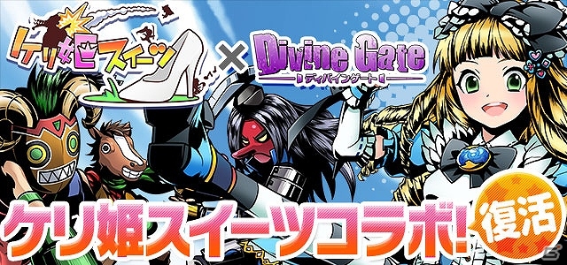 iOS/Android「ケリ姫スイーツ」と「ディバインゲート」のコラボイベントが両タイトルにて同時開催―専用ダンジョンや新限定ユニットが登場！の画像14