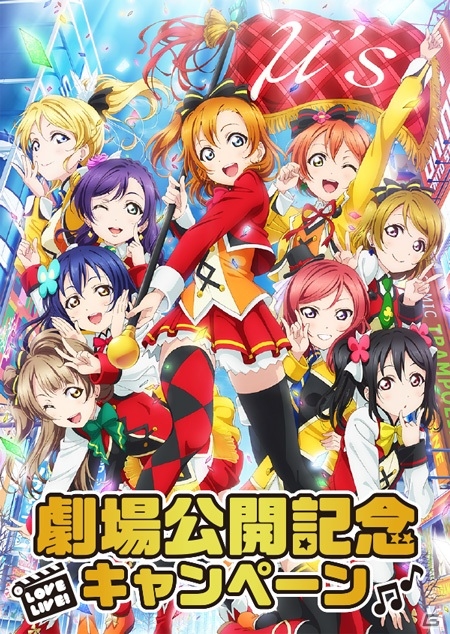 「ラブライブ！」劇場公開記念キャンペーンがセガ施設にて6月13日より開催―映画半券交換やラブにこカレーに注目！の画像1