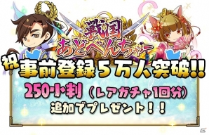 iOS/Android「戦国あどべんちゃー」事前登録者数が5万人を突破―特典がアップグレード！10万人達成で“絆”武器が追加の画像2