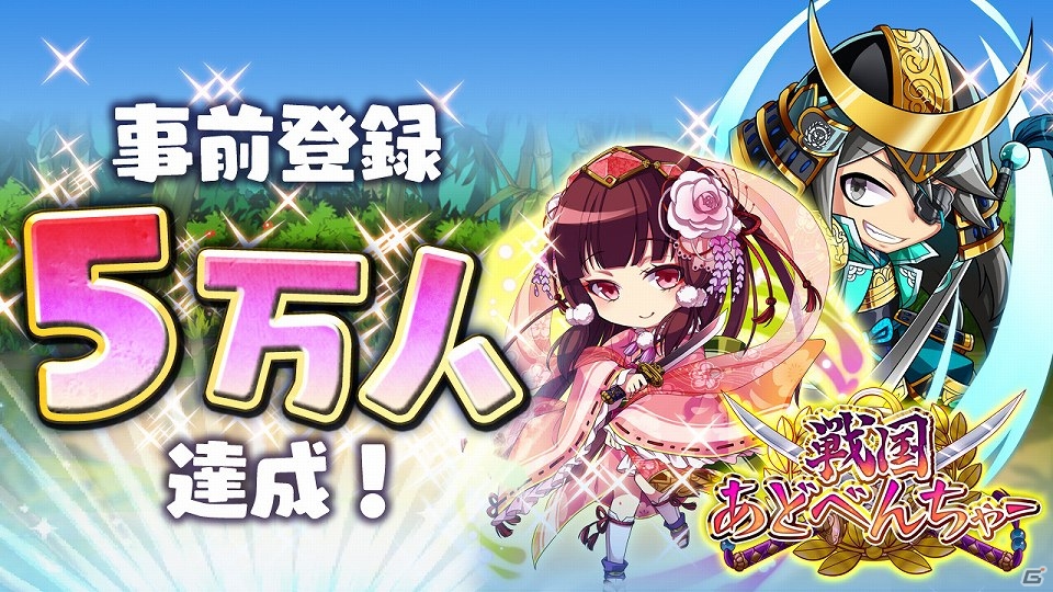iOS/Android「戦国あどべんちゃー」事前登録者数が5万人を突破―特典がアップグレード！10万人達成で“絆”武器が追加の画像1