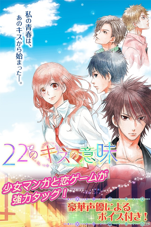 Android版「22のキスの意味」が配信開始―集英社MBS!×D3Pがタッグを組んだマンガ感覚の恋ゲームアプリの画像1