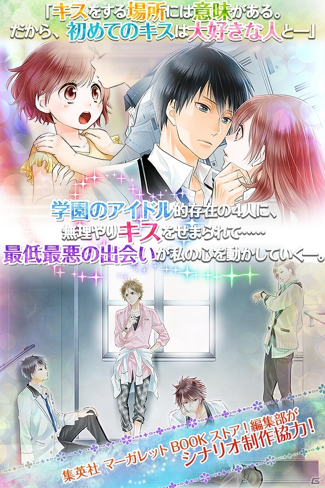 Android版「22のキスの意味」が配信開始―集英社MBS!×D3Pがタッグを組んだマンガ感覚の恋ゲームアプリの画像2