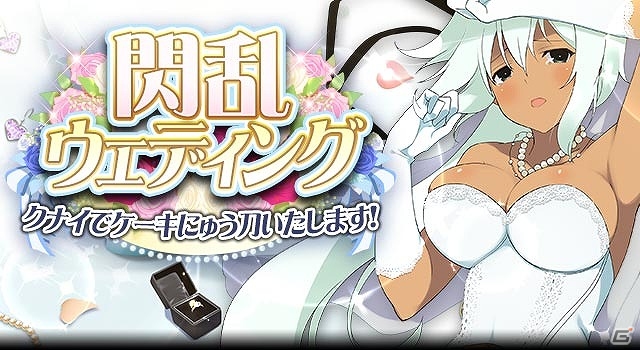 GREE/Mobage「閃乱カグラ NewWave Gバースト」イベント「閃乱ウェディング クナイでケーキにゅう刀いたします！」＆「KAGURA ウェディング総選挙」が開催！の画像1