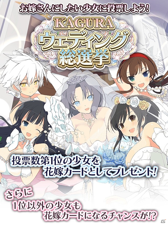 GREE/Mobage「閃乱カグラ NewWave Gバースト」イベント「閃乱ウェディング クナイでケーキにゅう刀いたします！」＆「KAGURA ウェディング総選挙」が開催！の画像9