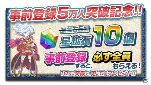 iOS/Android「オービットサーガ」事前登録者数が5万人を突破！特典「星鉱石」が増量決定の画像1