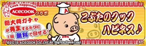 Mobage「戦国パズル!!あにまる大合戦」にエースコックのイメージキャラクター「こぶた」が登場の画像3