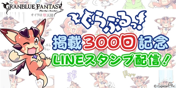 漫画「ぐらぶるっ！」300回記念！「グランブルーファンタジー」LINEスタンプ第2弾が配信の画像1