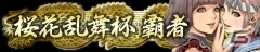 「ウルトラストリートファイターIV」×「ガンスリンガー ストラトス2」のコラボ大会「桜花乱舞杯」概要が発表―海外招待選手も参戦決定！の画像11