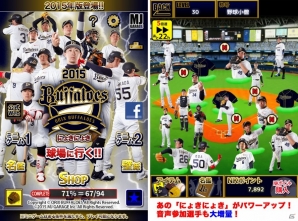 選手の音声＆新要素が追加されたiOS「オリックス・バファローズ にょきにょき 2015」が配信開始の画像1