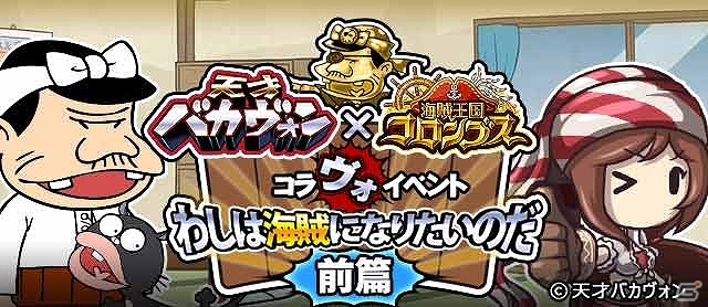 GREE「海賊王国コロンブス」と映画「天才バカヴォン」がコラボ！海賊になったバカボンパパやママ、ハジメちゃんが登場の画像1