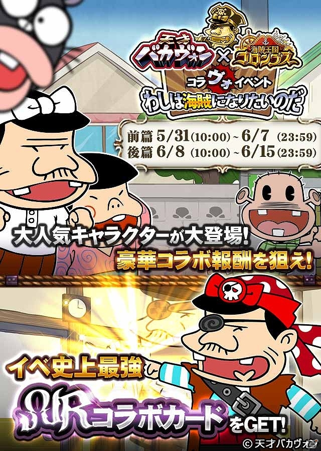 GREE「海賊王国コロンブス」と映画「天才バカヴォン」がコラボ！海賊になったバカボンパパやママ、ハジメちゃんが登場の画像2
