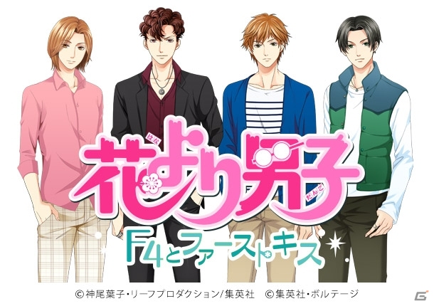 “F4”と本気で恋！原作者監修のiOS/Android「花より男子～F4とファーストキス～」が7月配信決定の画像1