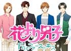 “F4”と本気で恋！原作者監修のiOS/Android「花より男子～F4とファーストキス～」が7月配信決定