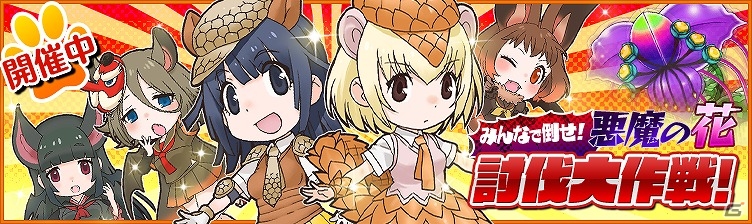 iOS/Android「けものフレンズ」フレンドと強大なボスに挑む新機能「レイドバトル」が実装！★5オオセンザンコウが手に入るレイドイベントも開催の画像5
