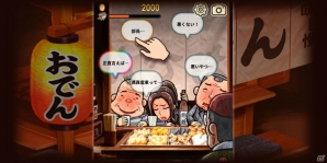 iOS/Android「おでん屋 人情物語 ～今宵 キセキの起きる店～」が配信―ちょっぴり泣けちゃう放置型ゲームの画像1