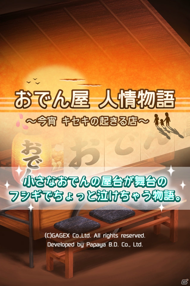 iOS/Android「おでん屋 人情物語 ～今宵 キセキの起きる店～」が配信―ちょっぴり泣けちゃう放置型ゲームの画像2