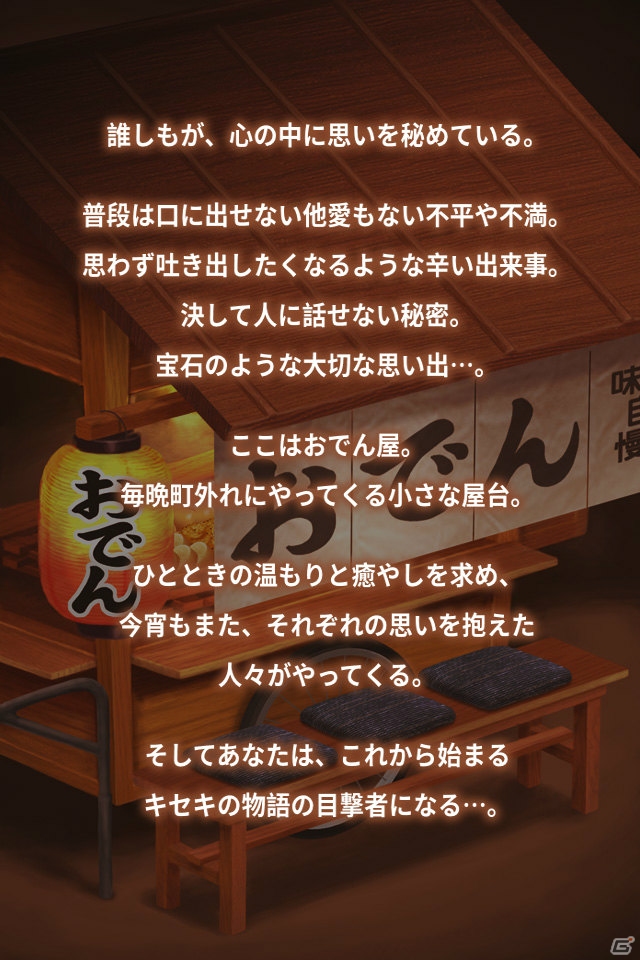 iOS/Android「おでん屋 人情物語 ～今宵 キセキの起きる店～」が配信―ちょっぴり泣けちゃう放置型ゲームの画像5