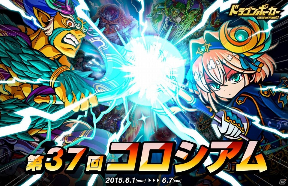 iOS/Android「ドラゴンポーカー」第37回コロシアム本戦が開催―ドラゴンメダル大量獲得で好きなアイテムと交換しよう！の画像1