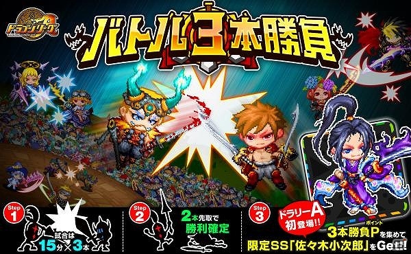 Android「ドラゴンリーグA」SSレア“佐々木小次郎”登場！イベント「バトル3本勝負」が開催の画像1