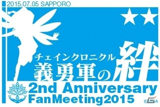 2周年記念イベント「チェインクロニクル 2nd Anniversary 義勇軍の絆」全国ツアーが6月14日より順次開催の画像1