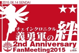 2周年記念イベント「チェインクロニクル 2nd Anniversary 義勇軍の絆」全国ツアーが6月14日より順次開催の画像2