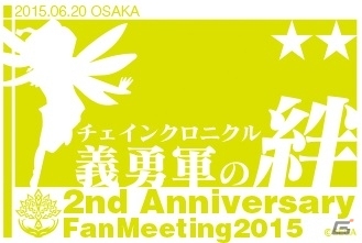 2周年記念イベント「チェインクロニクル 2nd Anniversary 義勇軍の絆」全国ツアーが6月14日より順次開催の画像3
