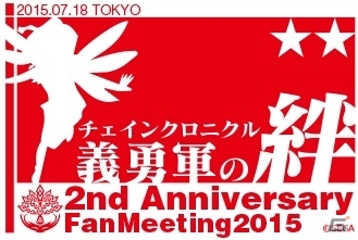 2周年記念イベント「チェインクロニクル 2nd Anniversary 義勇軍の絆」全国ツアーが6月14日より順次開催の画像4