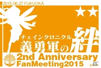 2周年記念イベント「チェインクロニクル 2nd Anniversary 義勇軍の絆」全国ツアーが6月14日より順次開催の画像5