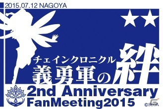 2周年記念イベント「チェインクロニクル 2nd Anniversary 義勇軍の絆」全国ツアーが6月14日より順次開催の画像6