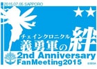 2周年記念イベント「チェインクロニクル 2nd Anniversary 義勇軍の絆」全国ツアーが6月14日より順次開催