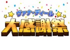 「ファイナルファンタジーXI」ヴァナ・ディール☆大感謝祭が開催中―ED曲コーラス募集＆有田満弘氏の手掛けた記念イラストをチェック