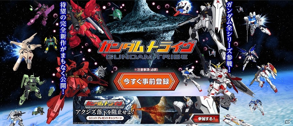 Yahoo! Mobage「ガンダムトライヴ」の事前登録者数が5万人を突破！キャンペーン「アクシズ落下を阻止せよ！」にも17万機のユニットが参戦の画像1