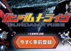 Yahoo! Mobage「ガンダムトライヴ」の事前登録者数が5万人を突破！キャンペーン「アクシズ落下を阻止せよ！」にも17万機のユニットが参戦