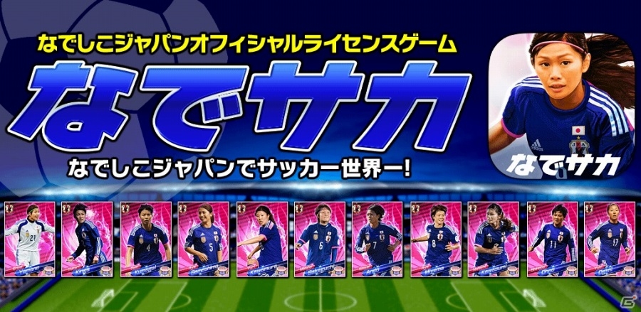 なでしこジャパン公式ゲーム「なでサカ～なでしこジャパンでサッカー世界一！」がiOS向けに配信スタートの画像1