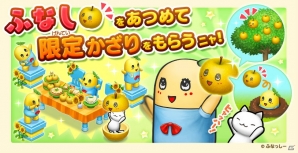 iOS/Android「ほしの島のにゃんこ」ふなっしーとのコラボイベント「ふなしを集めよう！」が開催の画像1