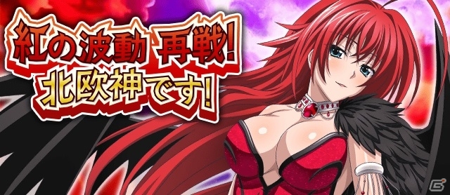 Mobage「ハイスクールD×D」BorNレアに朱乃が登場！レイドボスイベント「紅の波動 再戦！北欧神です！」が開催の画像6