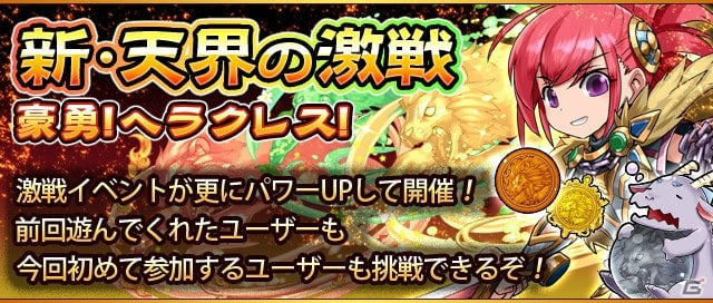 iOS/Android「フルボッコヒーローズX」ヘラクレスが手に入る人気イベントが「新・天界の激戦」としてリニューアル！300万DL突破を記念したガチャフェスもの画像1