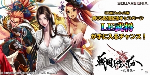 iOS/Android「戦国やらいでか -乱舞伝-」LEレア武将「織田信長」「お市」「前田慶次」のいずれかが手に入るキャンペーンが実施の画像1