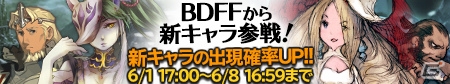 iOS/Android「ブレイブリーアーカイブ ディーズレポート」にBDFFからホーリー・ホワイト、ベアリング・アウトなど4キャラクターが登場！の画像1