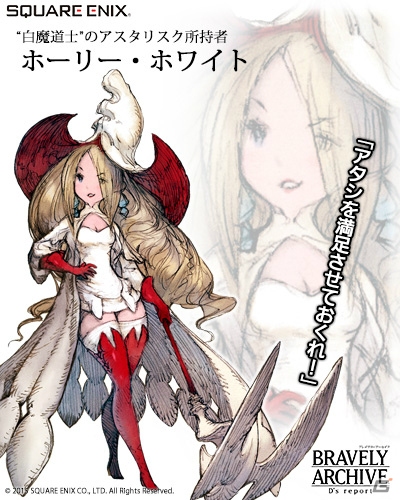iOS/Android「ブレイブリーアーカイブ ディーズレポート」にBDFFからホーリー・ホワイト、ベアリング・アウトなど4キャラクターが登場！の画像2