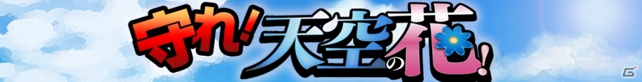 iOS/Android「スーパー戦隊バトベースDX」ランキングイベント「守れ！天空の花！」が開催！SSR歴代最強がエマージェンシーガシャにの画像1