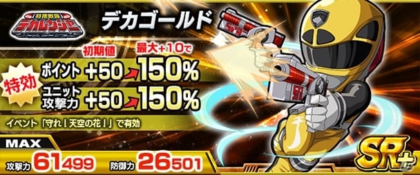 iOS/Android「スーパー戦隊バトベースDX」ランキングイベント「守れ！天空の花！」が開催！SSR歴代最強がエマージェンシーガシャにの画像7
