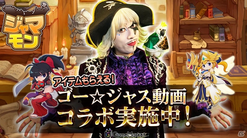 iOS/Android「ジャマモン」と「ゴー☆ジャス動画」がコラボ！声優陣も参加した紹介動画第1弾大が公開の画像1