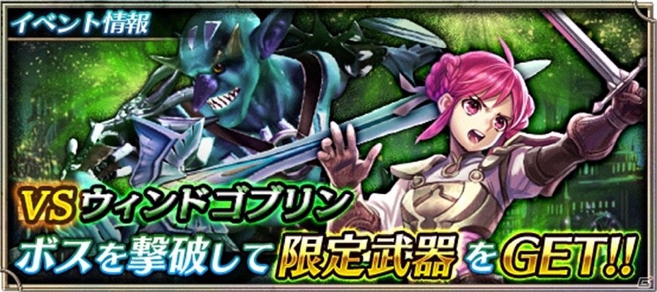 Android「ピルグリムサーガ」VSクエストに新たな強敵“ウィンドゴブリン”が登場！強力な★5武器もダイヤガチャに新登場の画像1