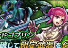Android「ピルグリムサーガ」VSクエストに新たな強敵“ウィンドゴブリン”が登場！強力な★5武器もダイヤガチャに新登場